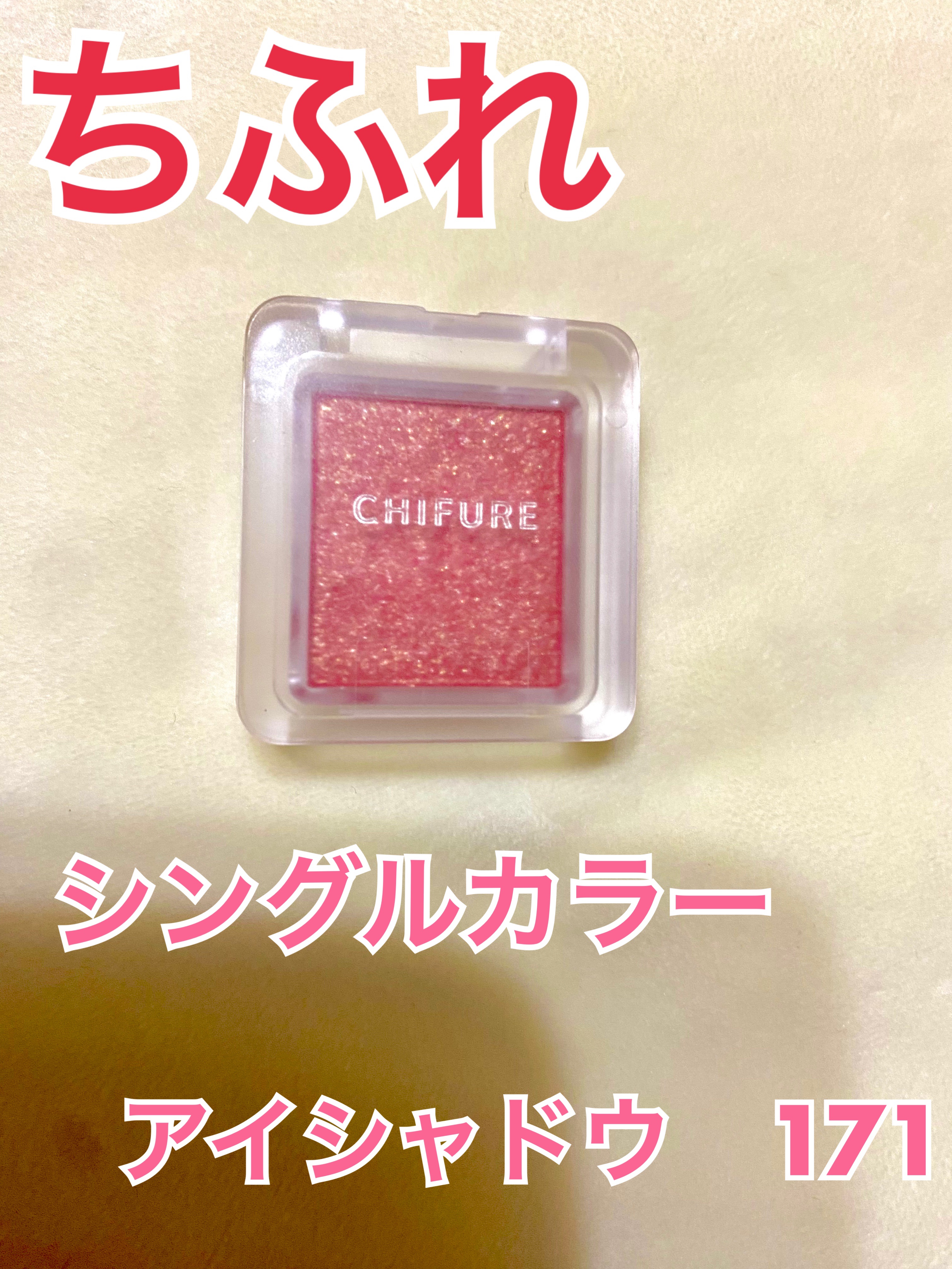 シングル カラー アイシャドウ 171 ピンク系/ちふれ/単色アイシャドウを使ったクチコミ（1枚目）