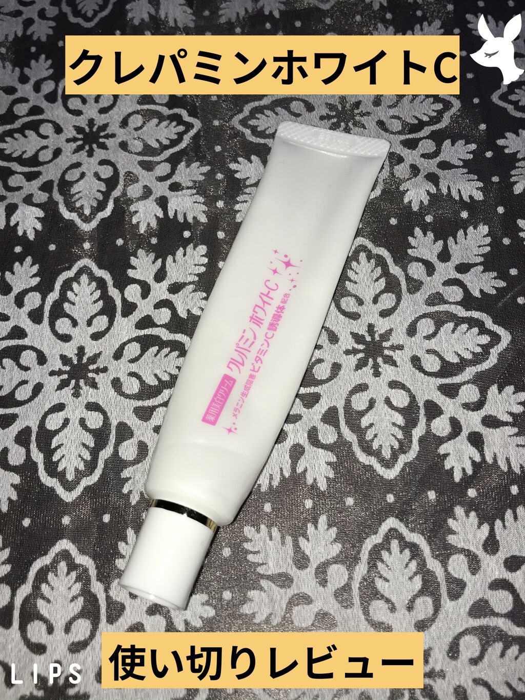 クレパミン ホワイトC/協和新薬/美容液を使ったクチコミ（1枚目）