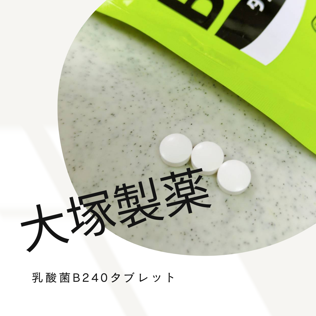 乳酸菌B240/大塚製薬/健康サプリメントを使ったクチコミ（1枚目）