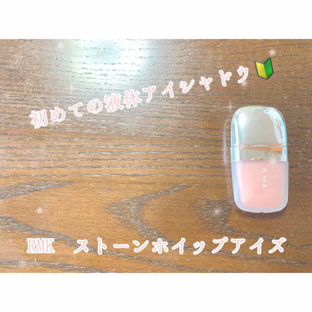 ストーンホイップアイズ/RMK/リキッドアイシャドウを使ったクチコミ(1枚目)