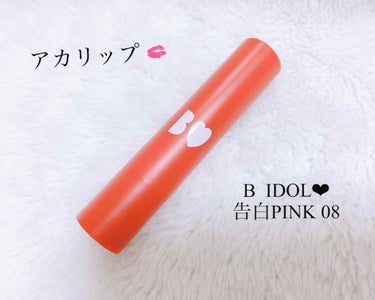 B IDOL ♡ アカリップ💋


3月26日に発売した新色ゲットしました💓

わたしは告白ピンクを購入しました☺️


あかりんはコーラルピンクって言ってたけど
少しブラウン味が強い気がしました！

