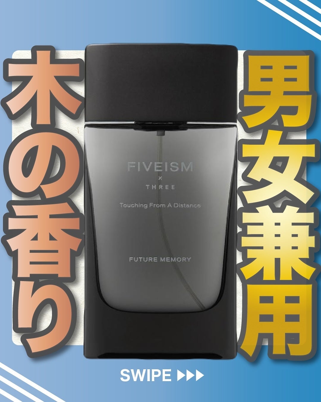 エスログ┊1日1分のモテ香水紹介 on LIPS 「.『男女兼用木の香り』🌳製品情報🌳FIVEISM×THREEタ..」(1枚目)