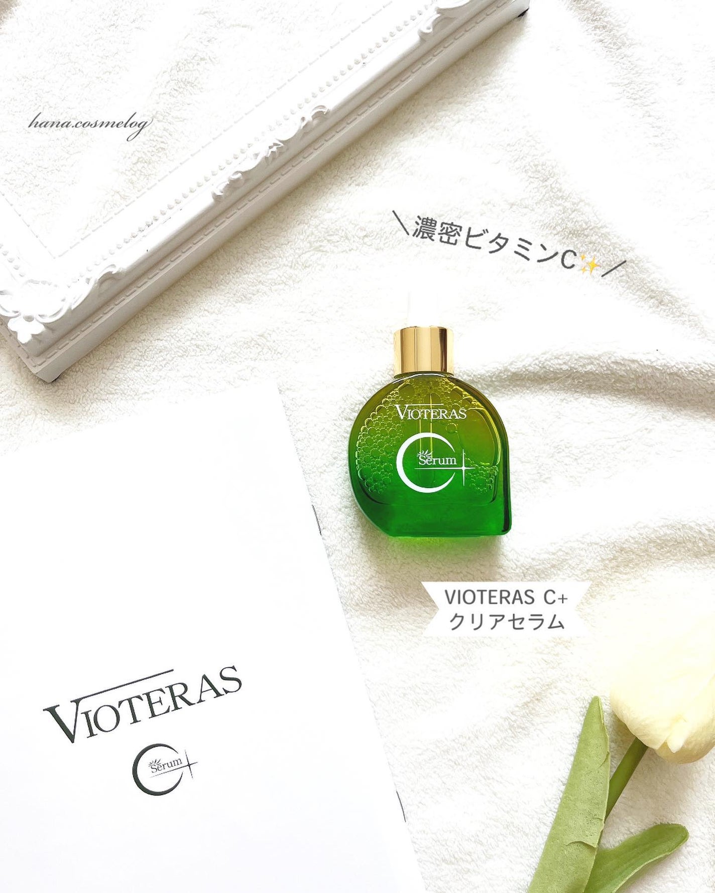 C+クリアセラム/ヴィオテラス/美容液を使ったクチコミ(1枚目)