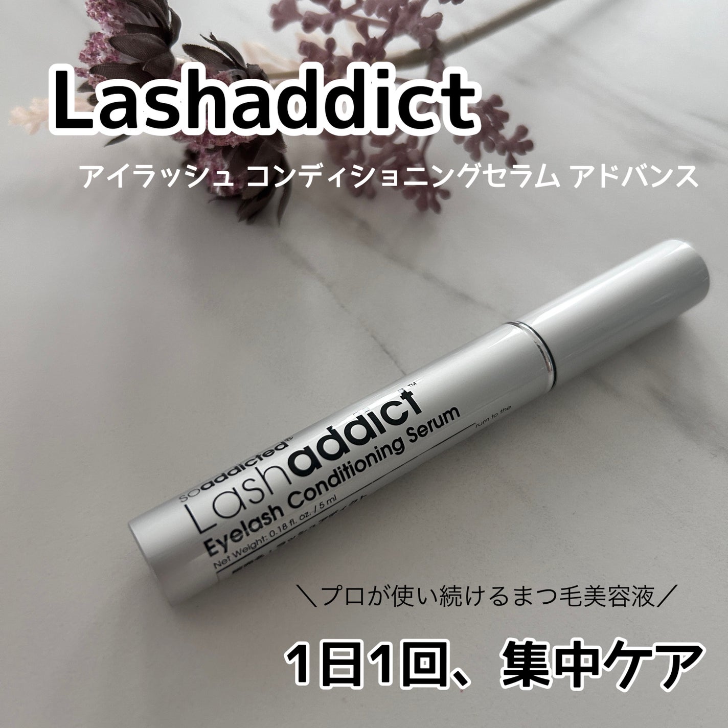 ラッシュアディクト アイラッシュコンディショニングセラム/soaddicted/まつげ美容液を使ったクチコミ(1枚目)