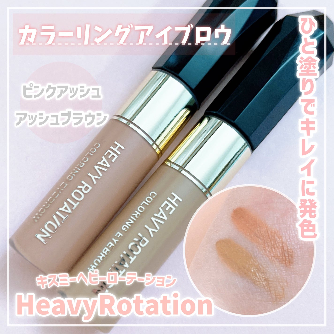 カラーリングアイブロウ/ヘビーローテーション/眉マスカラを使ったクチコミ(1枚目)