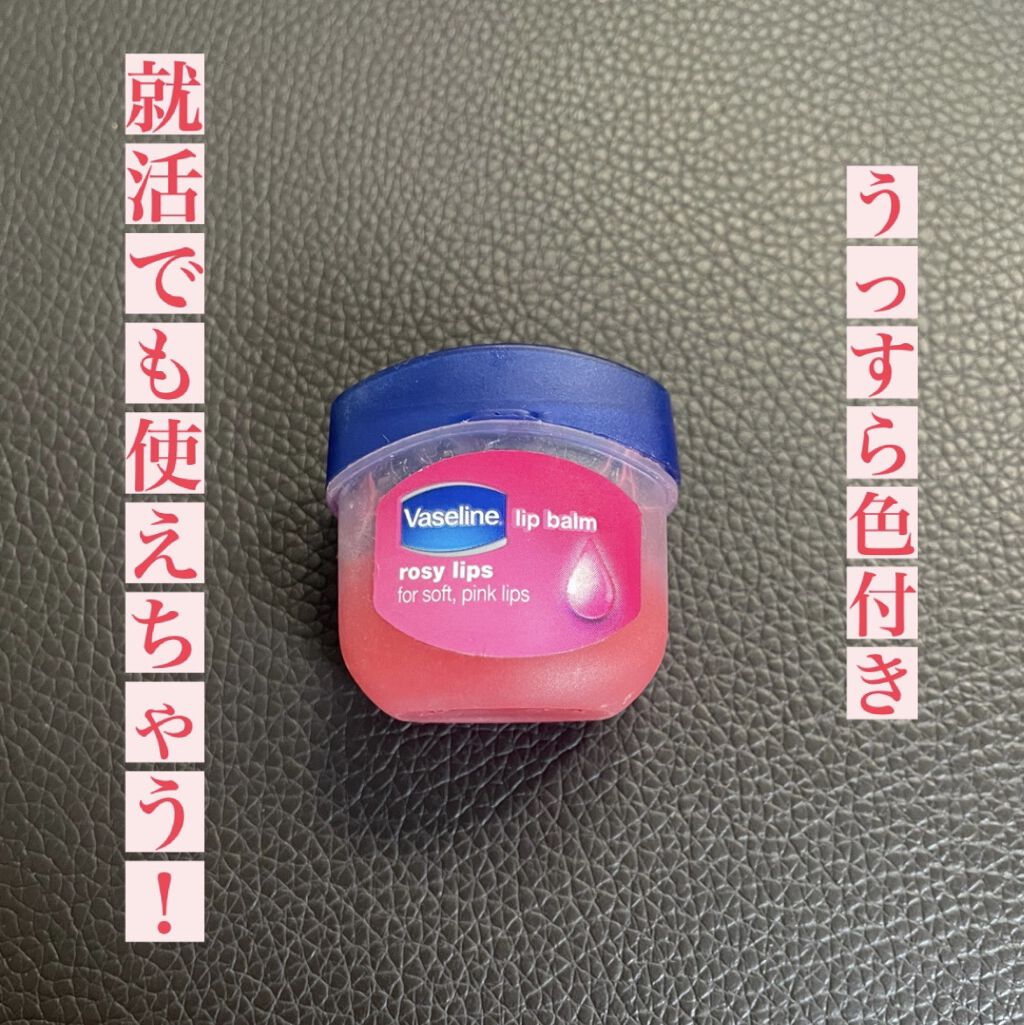 リップ ロージーリップス/ヴァセリン/リップバームを使ったクチコミ（1枚目）