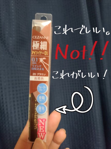 極細アイライナーEX/CEZANNE/リキッドアイライナーを使ったクチコミ(1枚目)