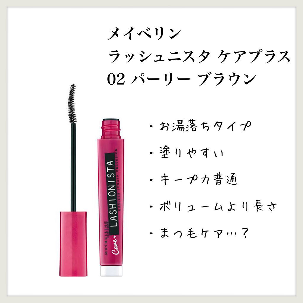 ラッシュニスタ ケアプラス/MAYBELLINE NEW YORK/マスカラを使ったクチコミ（1枚目）