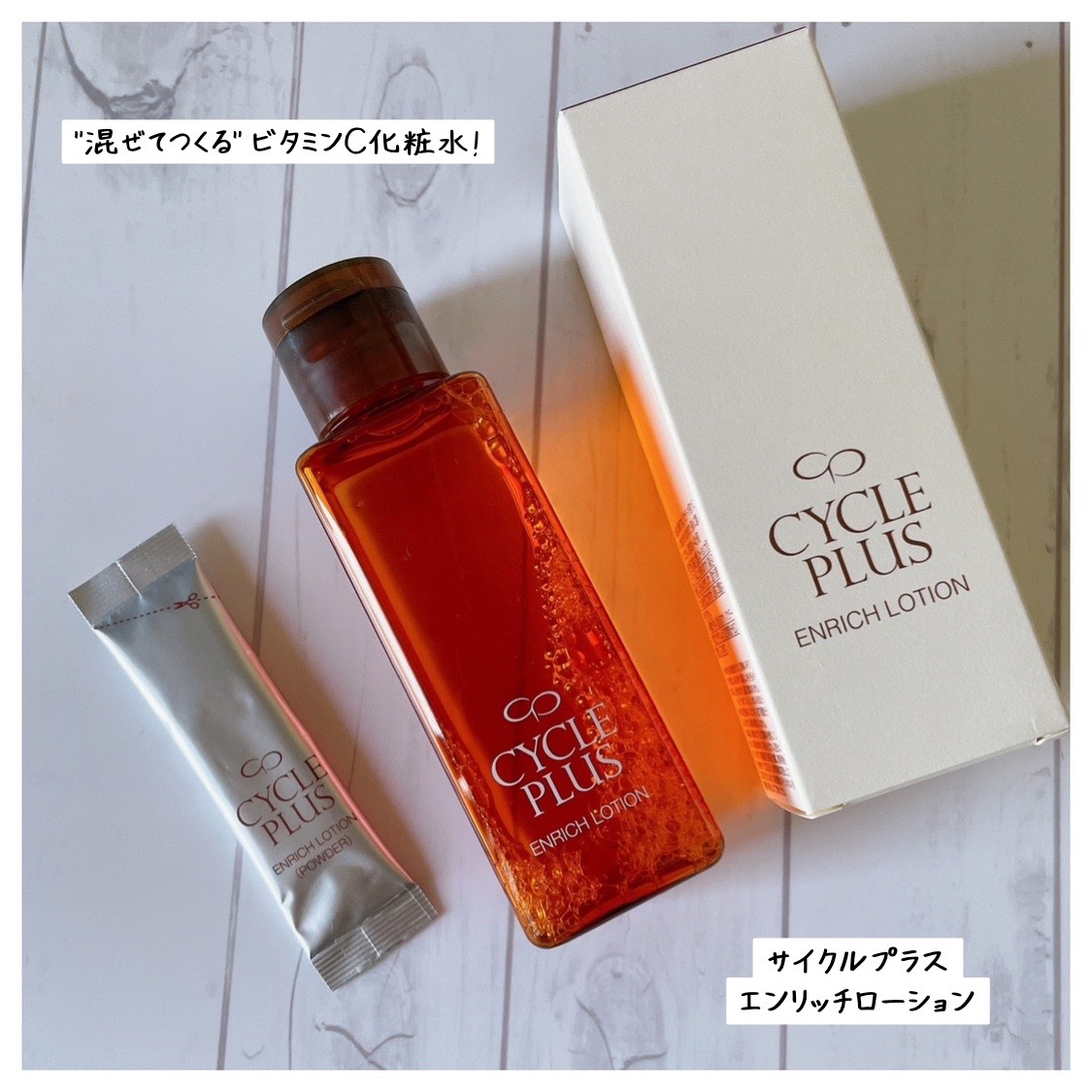 エンリッチ ローション/サイクルプラス/化粧水を使ったクチコミ（1枚目）