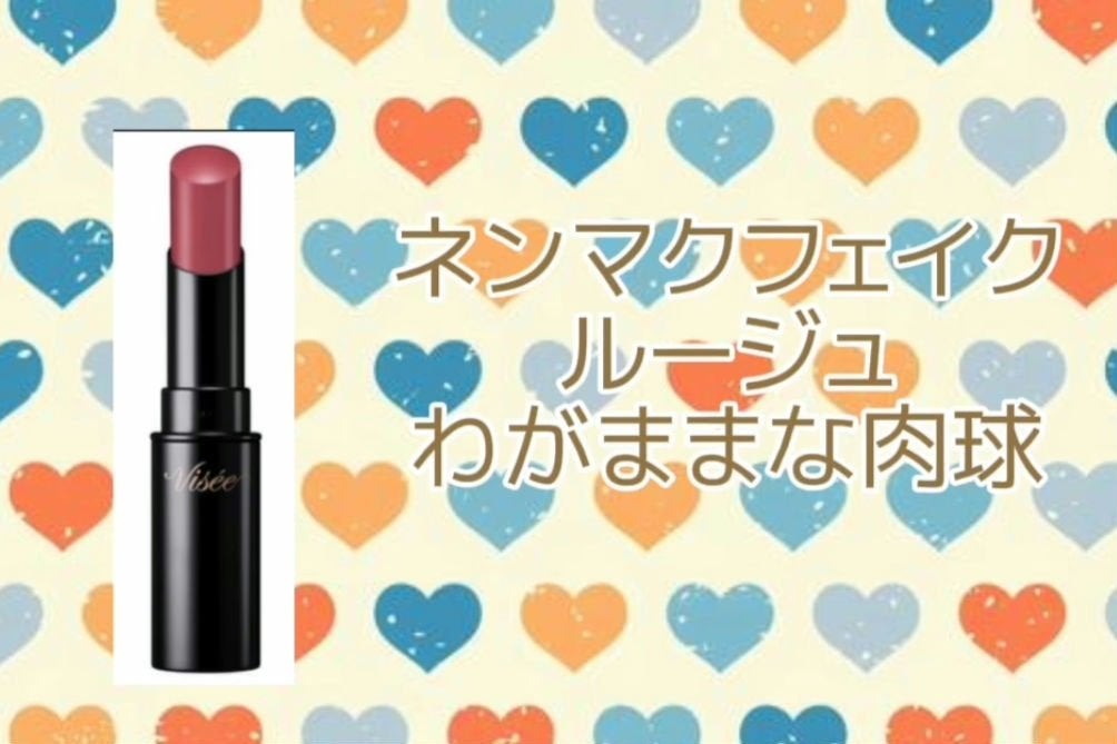 ネンマクフェイク ルージュ/Visée/口紅を使ったクチコミ(1枚目)