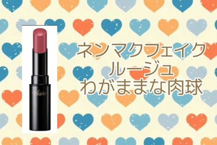 ネンマクフェイク ルージュ/Visée/口紅を使ったクチコミ(1枚目)