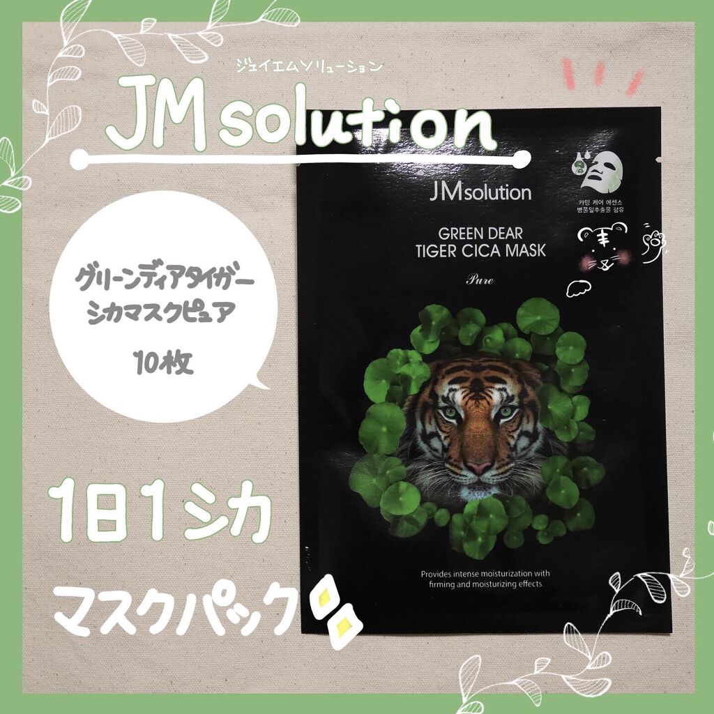 ⭐️JM solution🙆‍♀️❤️


🍀グリーンディアタイガーシカマスクピュア🍀


大好きなJM solutionのパック☀️

やわらかいシートにグリーンのエッセンスがたっぷり染み込んだマスクパックは、お肌への密着も抜群👏