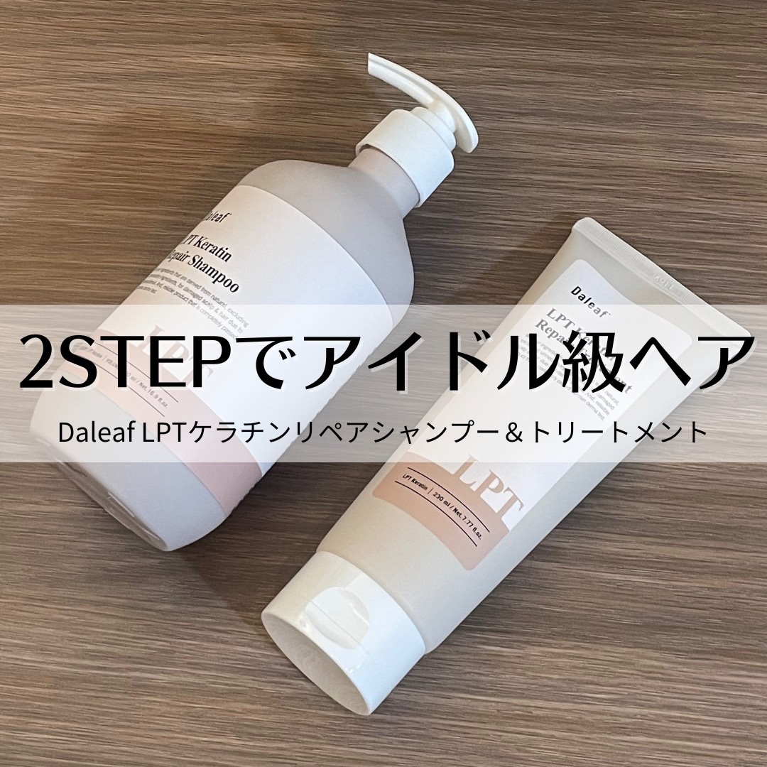 LPTケラチンリペアトリートメント/Daleaf/洗い流すヘアトリートメントを使ったクチコミ（1枚目）