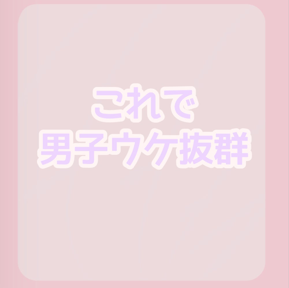 愛 on LIPS 「【学生必見‼️】男子ウケ抜群な学校美容💞今回は、男子ウケ抜群な..」(6枚目)