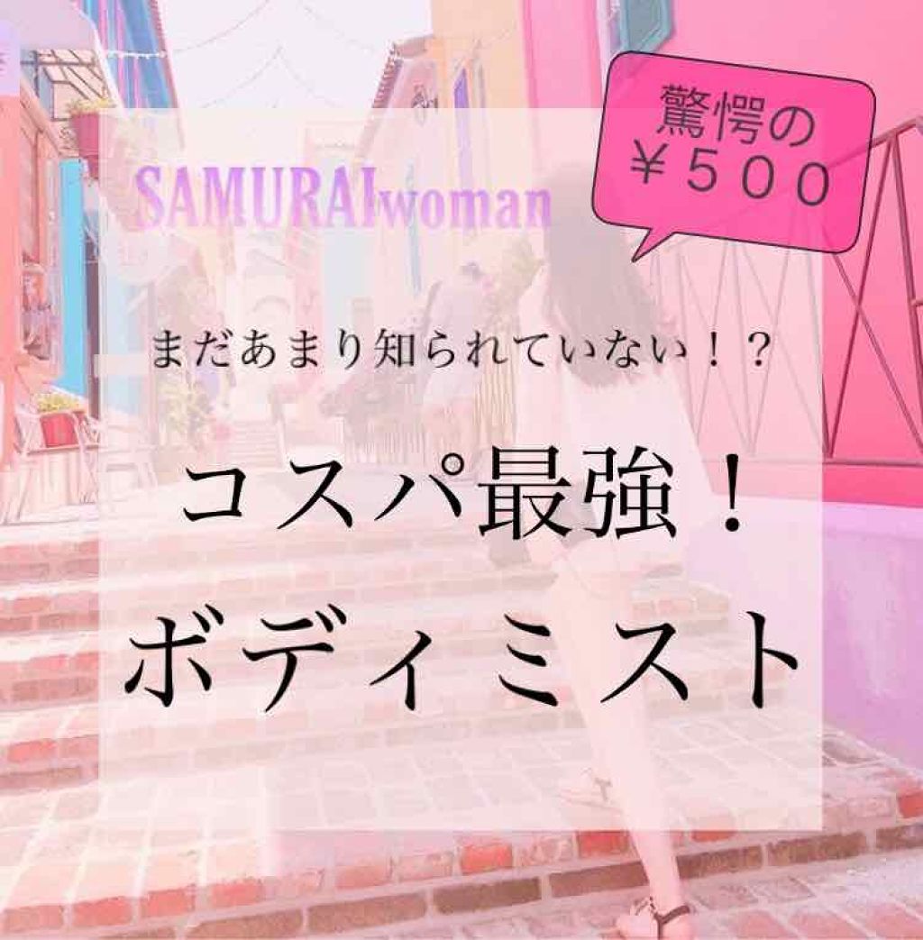 サムライウーマン オードトワレ/サムライウーマン/香水(レディース)を使ったクチコミ(1枚目)