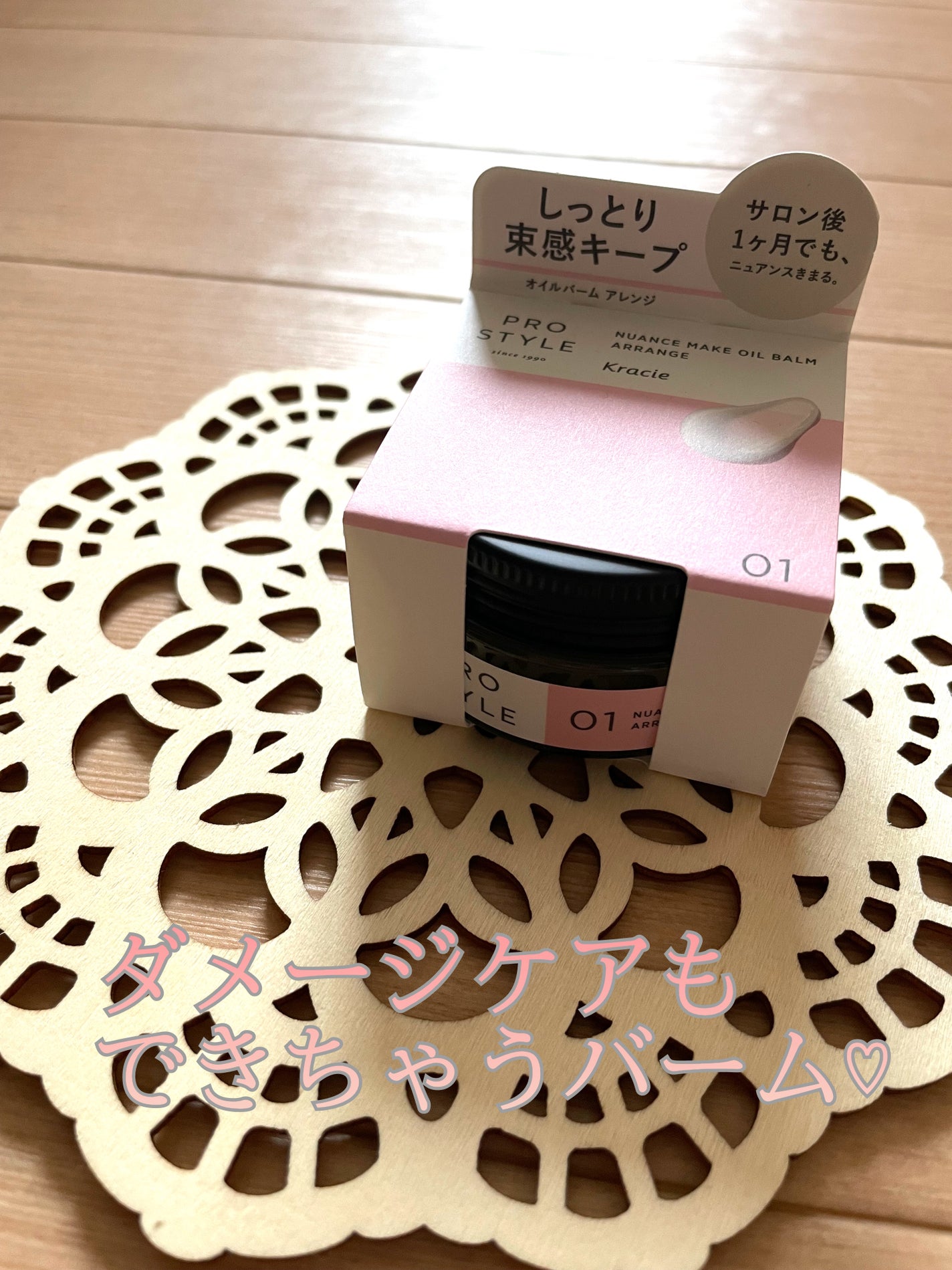 ニュアンスメイクオイルバーム アレンジ/プロスタイル/ヘアバームを使ったクチコミ(1枚目)