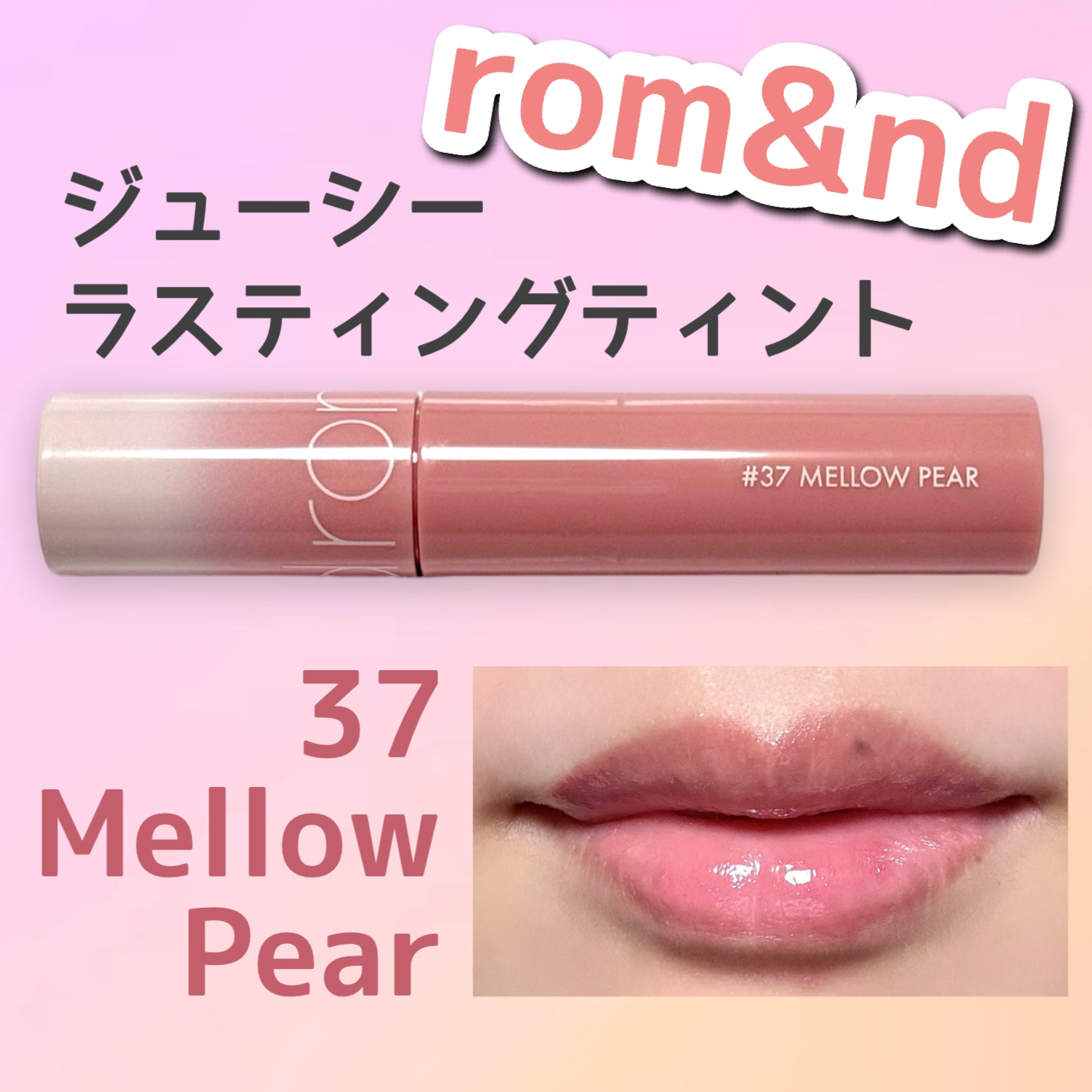 ジューシーラスティングティント 37 メロウペアー(MELLOW PEAR)/rom&nd/リップティントを使ったクチコミ（1枚目）