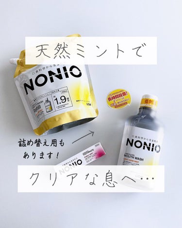 NONIOマウスウォッシュ/NONIO/マウスウォッシュ・スプレーを使ったクチコミ（1枚目）