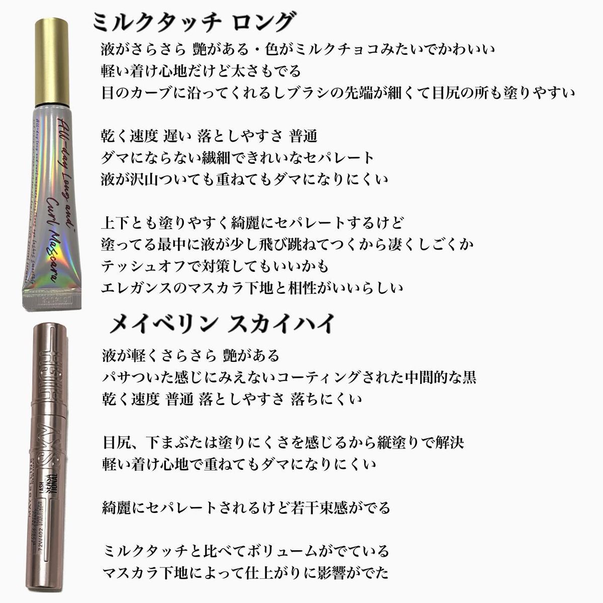 オールデイ ロング アンド カール マスカラ/Milk Touch/マスカラを使ったクチコミ(2枚目)