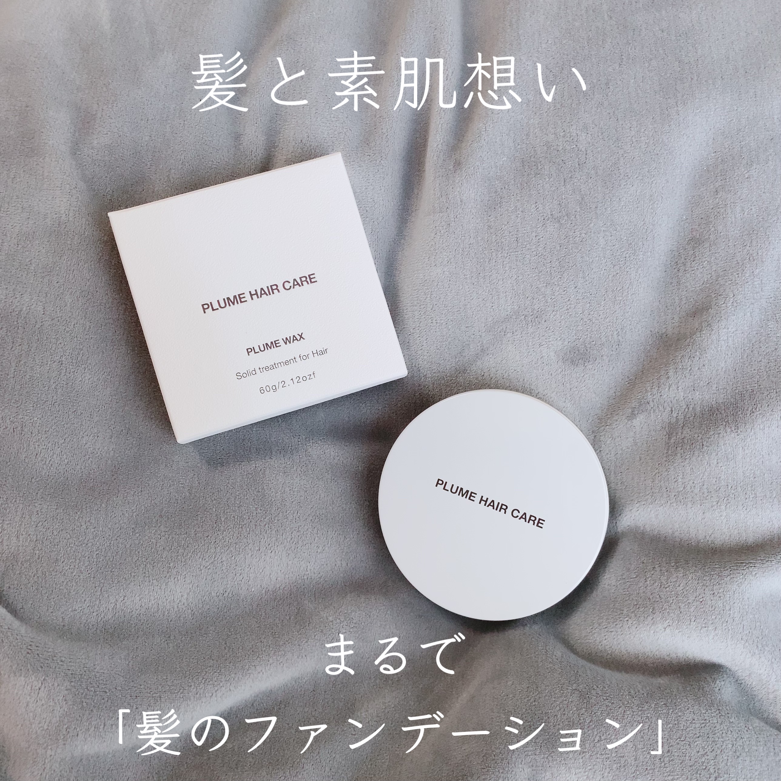 プリュムワックス/PlumeHairCare/ヘアバームを使ったクチコミ（1枚目）