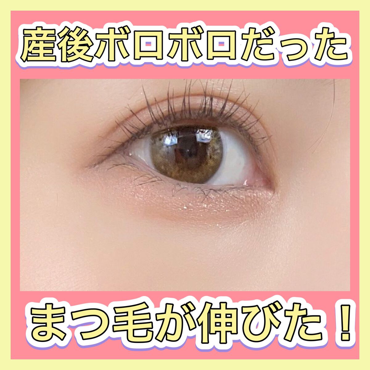 りほ on LIPS 「産後ぼろぼろだったまつ毛をこの二つを使いここまで伸ばしました😮..」(1枚目)