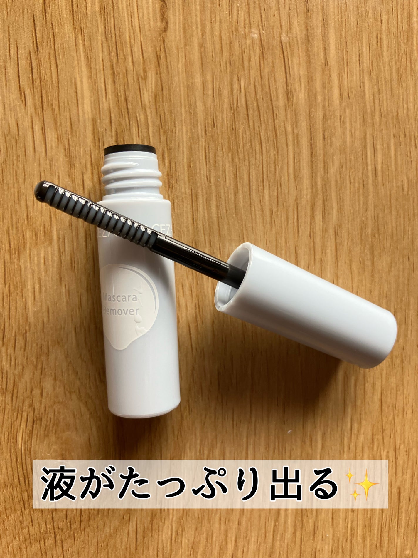 マスカラリムーバー/CEZANNE/ポイントメイクリムーバーを使ったクチコミ(2枚目)