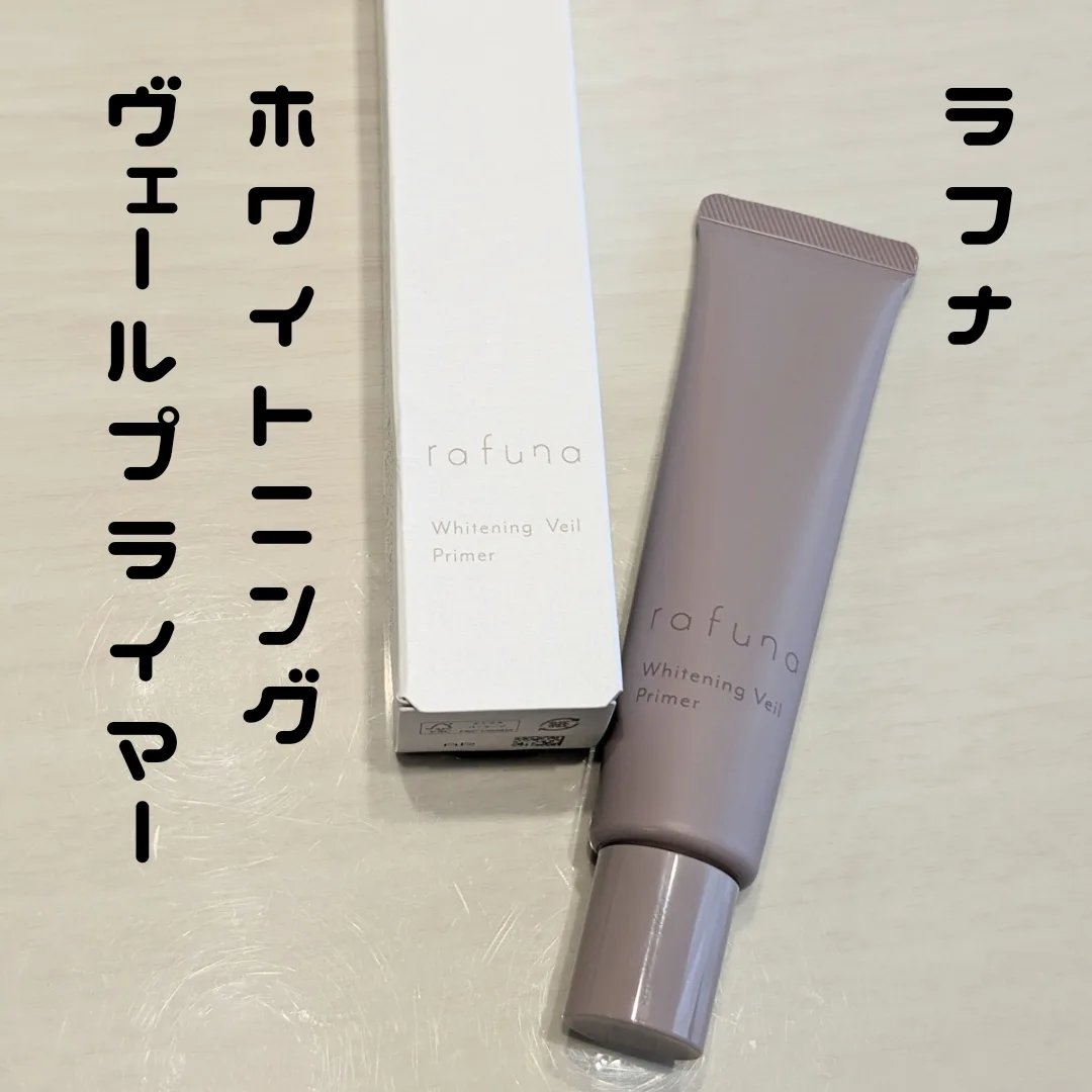 ホワイトニングヴェールプライマー/rafuna/化粧下地を使ったクチコミ（1枚目）