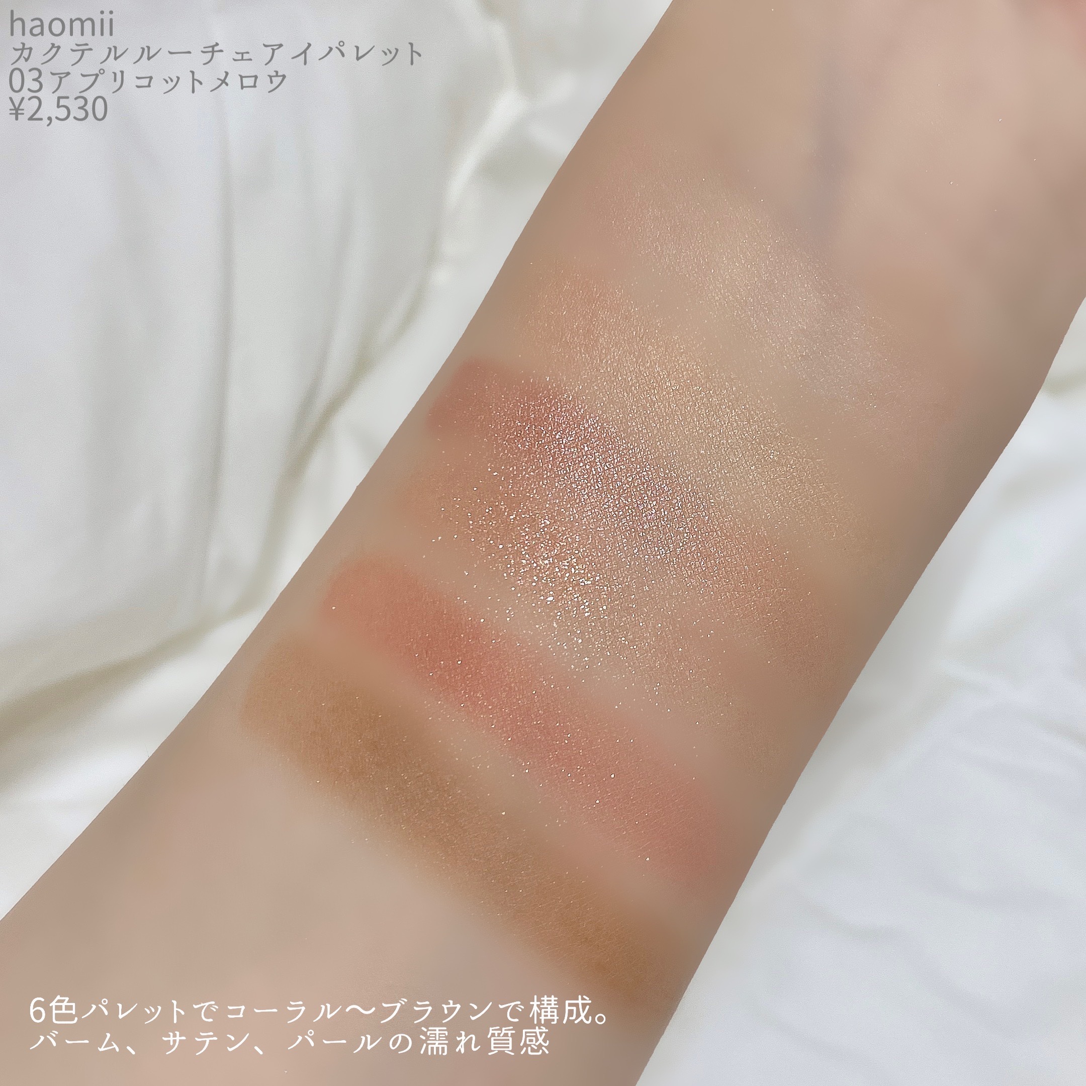 カクテルルーチェアイパレット/haomii/マルチパレットを使ったクチコミ（3枚目）