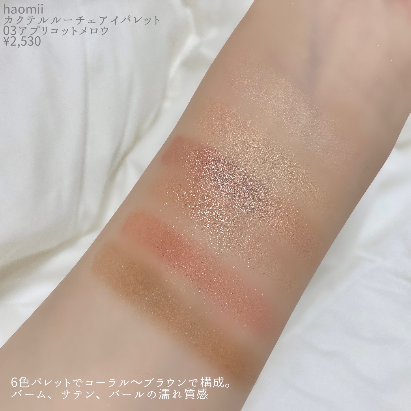 カクテルルーチェアイパレット/haomii/マルチパレットを使ったクチコミ(3枚目)