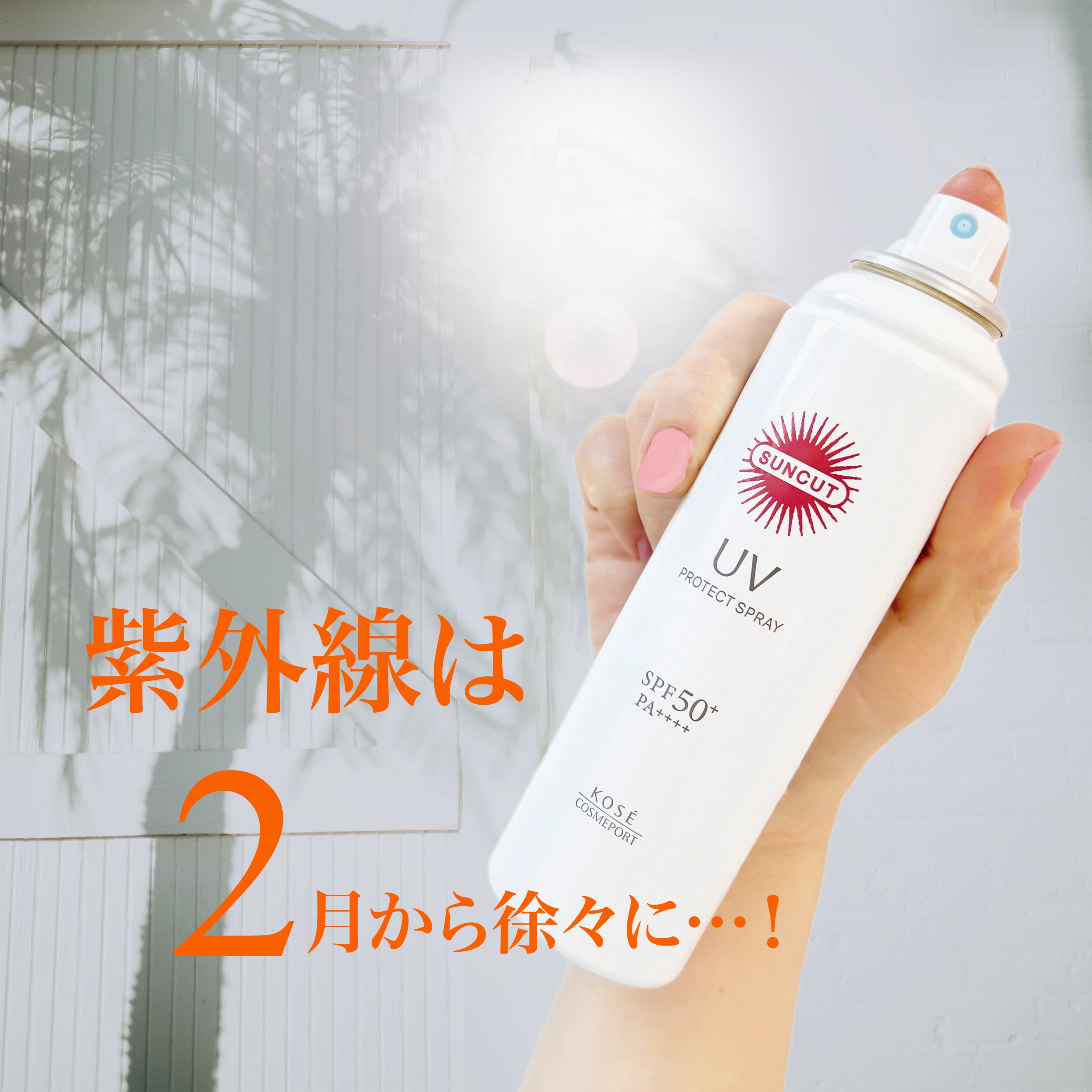 サンカットR プロテクトUV スプレー/サンカット®/日焼け止めミスト・スプレーを使ったクチコミ（1枚目）