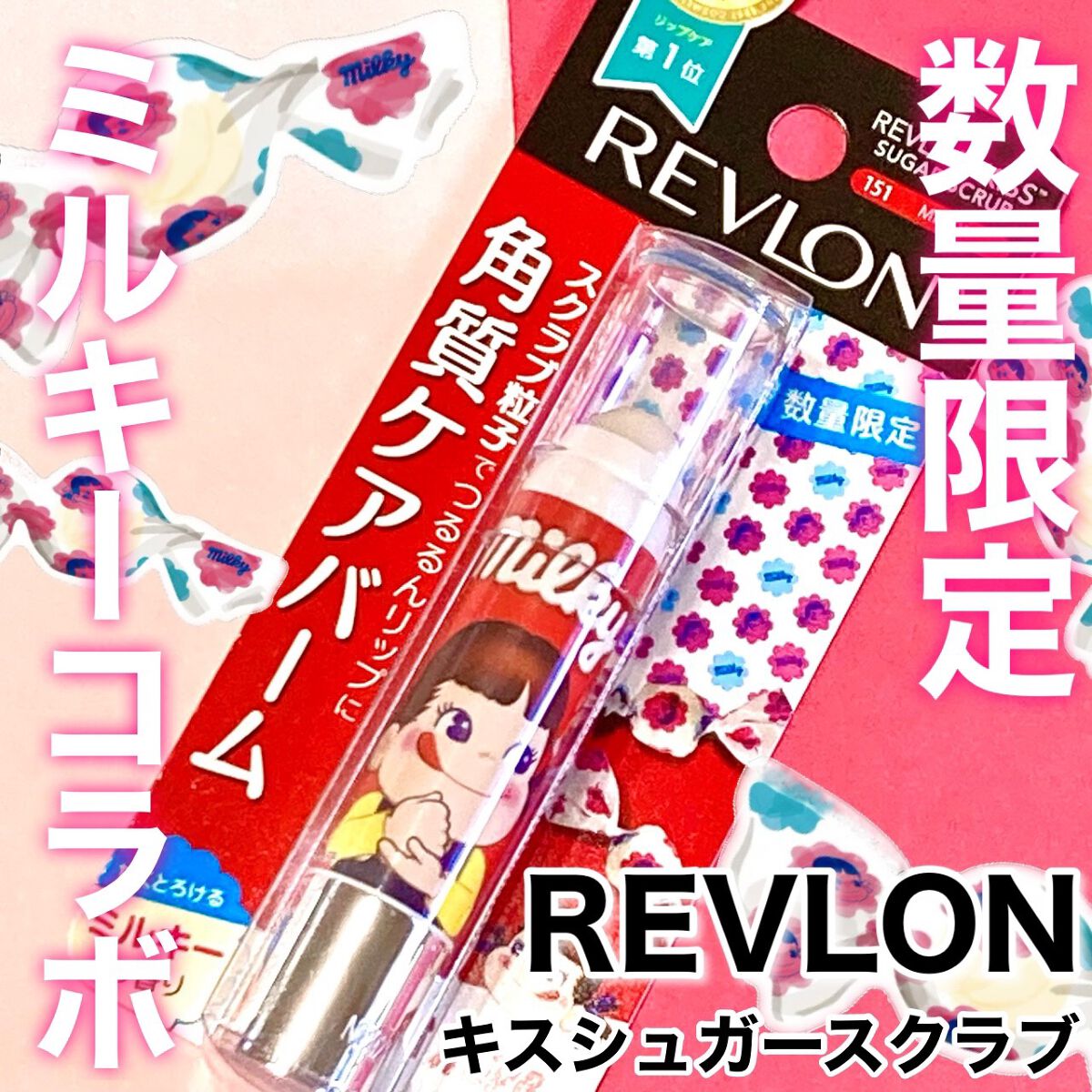 レブロン キス シュガー スクラブ 121 ミルキー＜限定品＞/REVLON/リップスクラブを使ったクチコミ（1枚目）