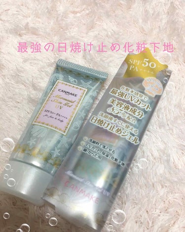 キャンメイクのマーメイドスキンジェルUV
税込756円です！

実はリピート4本目。SPF50+ PA++++なので日焼け止め効果は申し分ないです！加えて80%が美容成分なのでめっちゃ肌が潤います❄️
