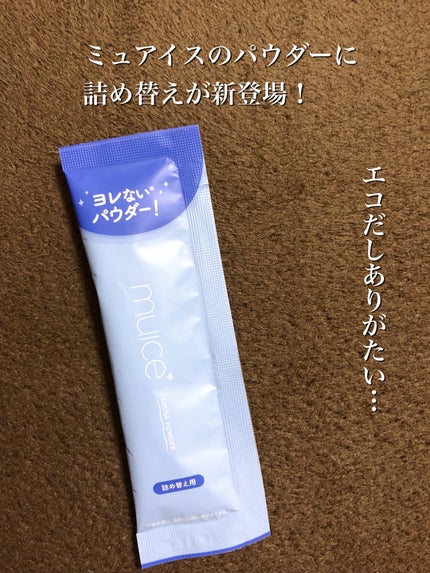 ヨレンパウダー さらポアカバー/muice/ルースパウダーを使ったクチコミ(1枚目)