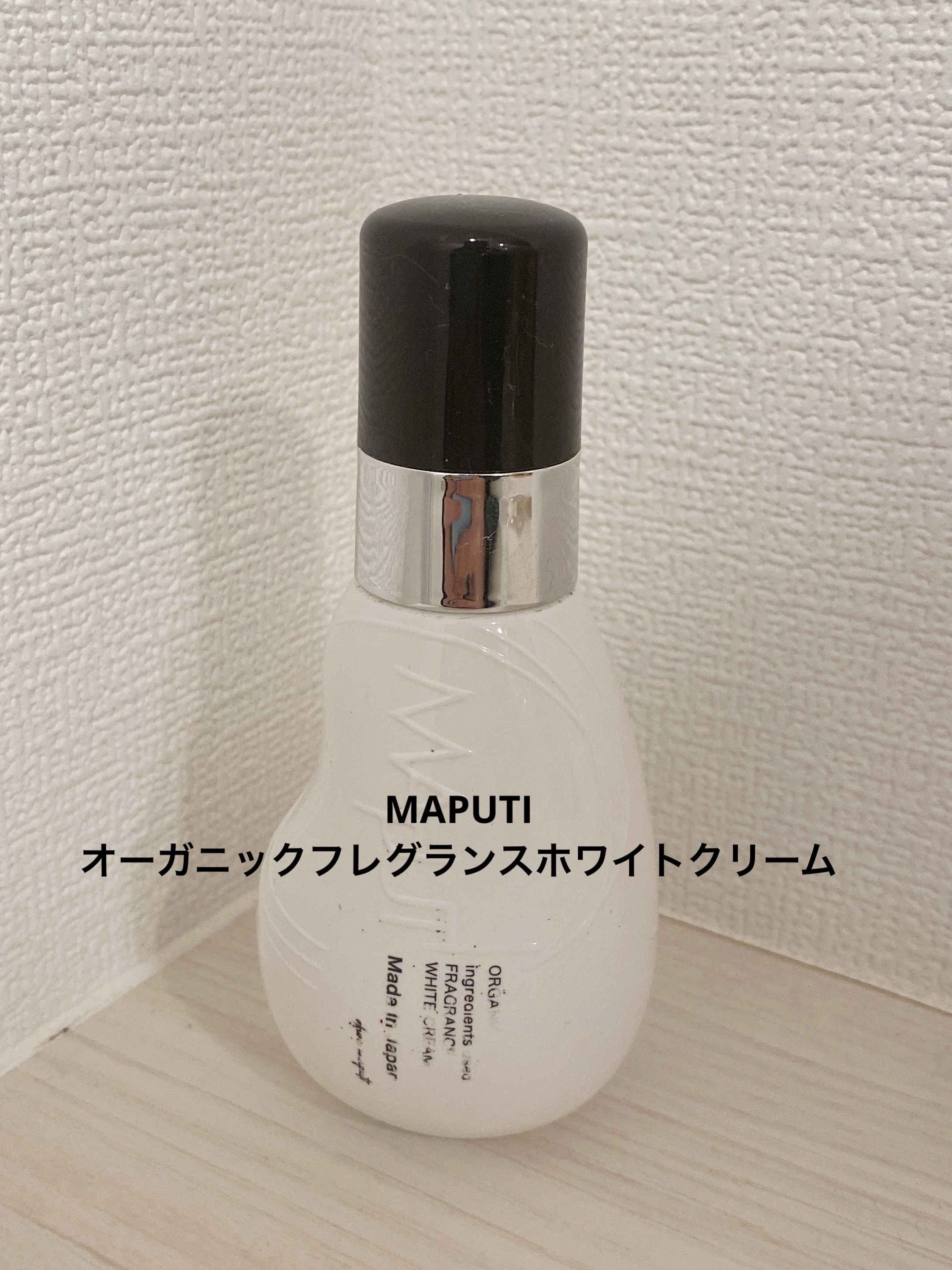 オーガニックフレグランスホワイトクリーム/MAPUTI/デリケートゾーンケアを使ったクチコミ（1枚目）