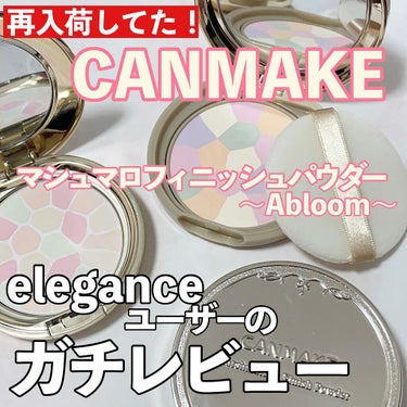 今日のLIPSは！
やっと買えたあああああああああああ

CANMAKEのマシュマロフィニッシュパウダー ~Abloom~

あの￥11,000（税込）のエレガンスのラ プードルに似ている！？