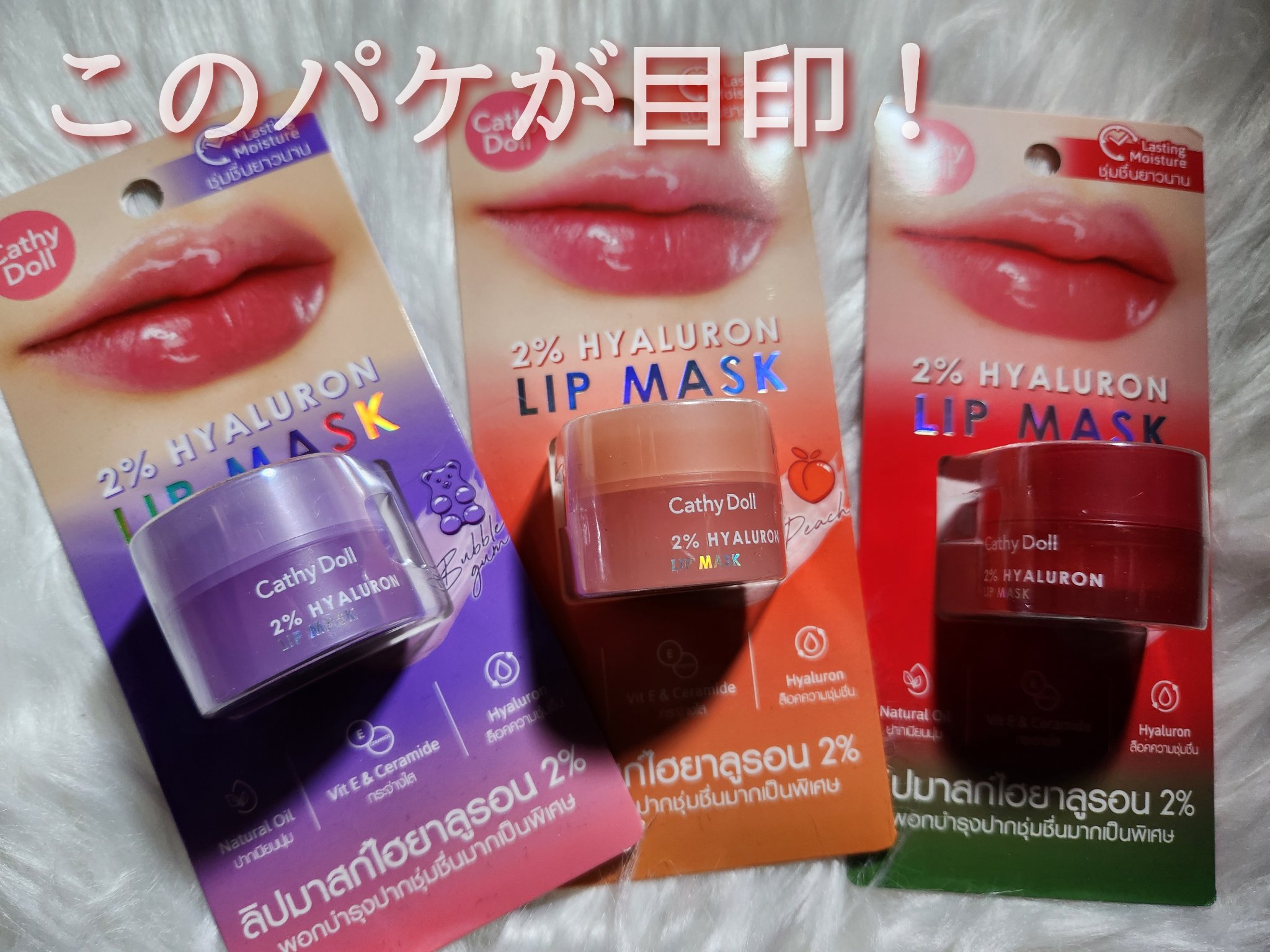 ヒアルロン酸リップマスク/CathyDoll/リップマスクを使ったクチコミ（2枚目）