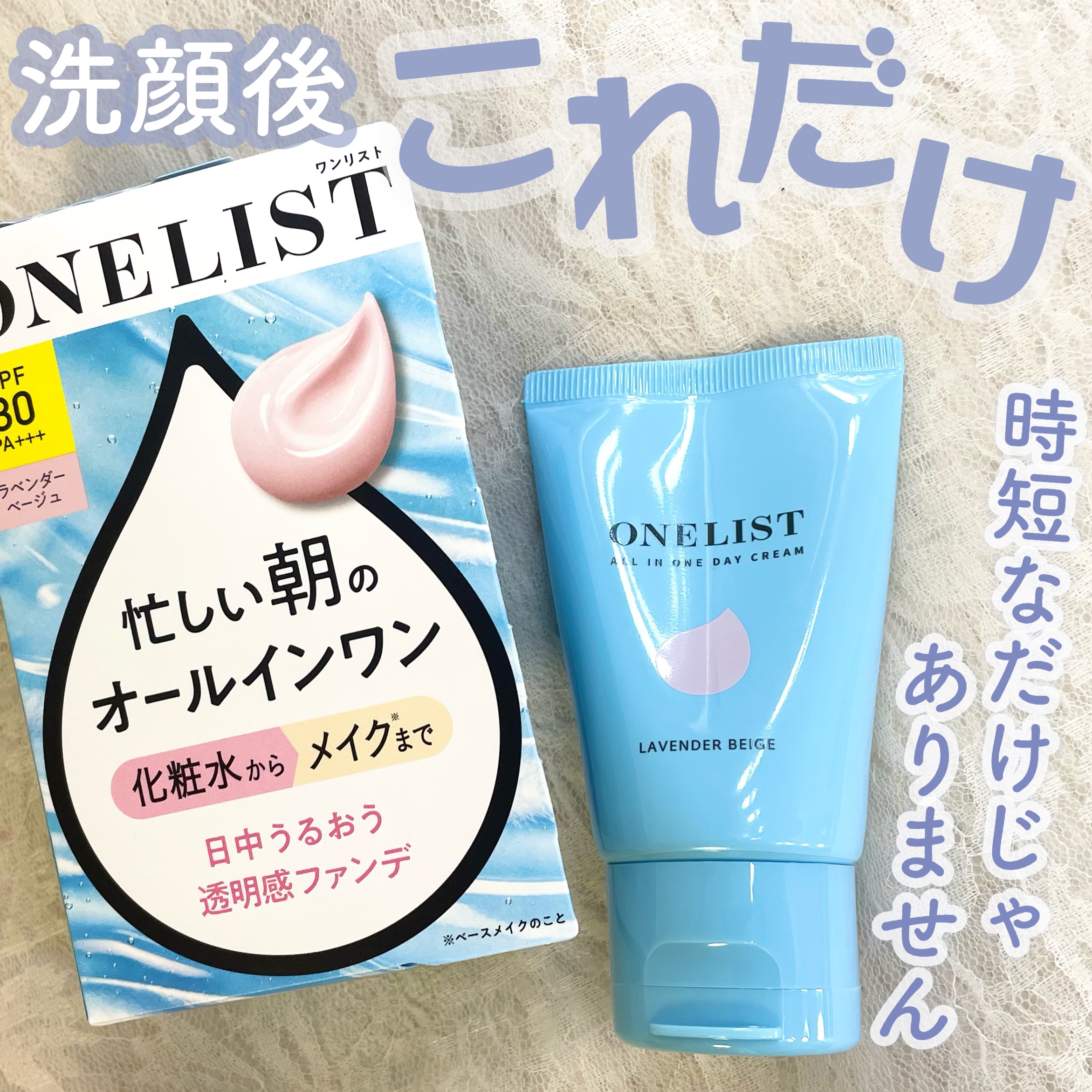 ワンリスト オールインワン デイクリーム/ナリスアップ/オールインワン化粧品を使ったクチコミ（1枚目）