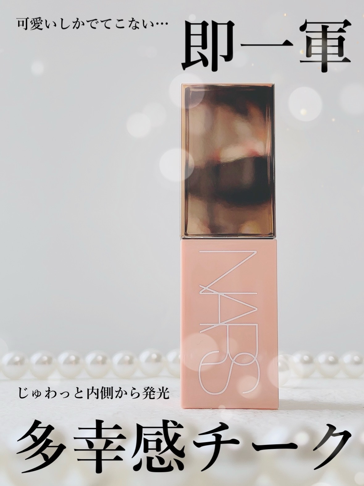  アフターグロー　リキッドブラッシュ/NARS/リキッドチークを使ったクチコミ（1枚目）