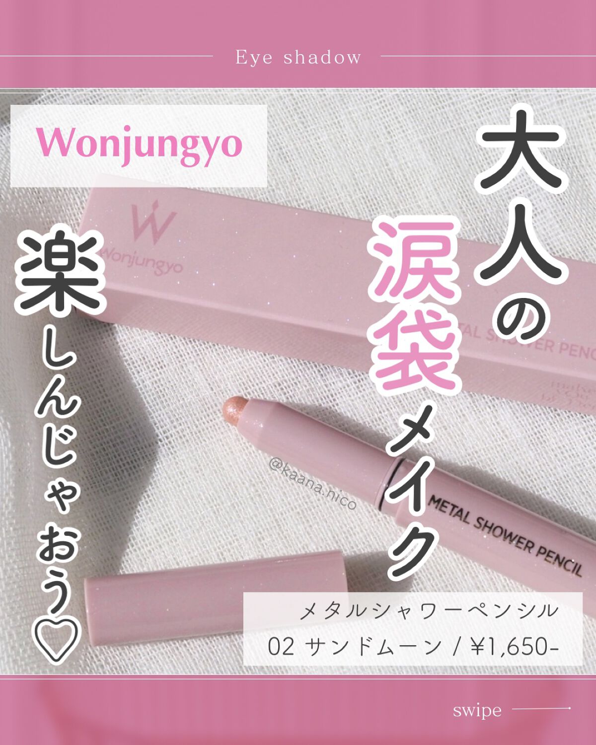 ウォンジョンヨ メタルシャワーペンシル/Wonjungyo/スティックアイシャドウを使ったクチコミ(1枚目)