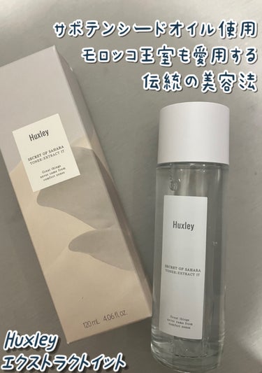 Huxley ハクスリー
トナー；エクストラクトイット

サボテンエキスをベースにした
90％以上天然由来成分の弱酸性トナー👏

洗顔後の肌のpHバランスを整え
うるおいを与えながら
透明感とハリを保ってくれる🥰


福袋でだいぶ前に購入したものの
使うタイミングを逃し続けて
やっと開封しました👏

とにかくサラッサラのトナーが
ぐんぐん入っていくのですごい、、、

冬場で乾燥してるとかじゃなくて全然違う😭

容器がガラス瓶なのが
唯一のマイナスポイント💦

ハクスリー製品といえば！な
花の甘い香りがします💐

朝の洗顔後は１日頑張ろうと思ったり
お風呂上がりには
スッキリリラックスできて
気分転換になるので嬉しい🥰

成分
オプンチアフィクスインジカ茎エキス、プロパンジオール、ＤＰＧ、１，２－ヘキサンジオール、サルスベリ花エキス、オプンチアフィクスインジカ種子油、ＰＥＧ－６０水添ヒマシ油、センチフォリアバラ花エキス、水、ＢＧ、キサンタンガム、エチルヘキシルグリセリン、ＥＤＴＡ－２Ｎａ、フェノキシエタノール、香料

#Huxley #ハクスリー  #スッキリ　#さっぱり
 #エクストラクトイット #韓国コスメ #新発売 #化粧水 #トナー　#韓国　#韓国スキンケア　#スキンケア #サボテンオイル の画像 その0