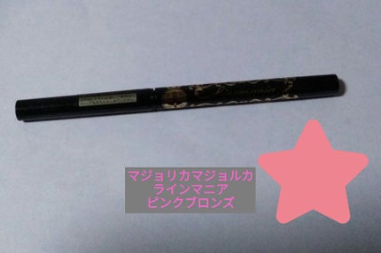 ラインマニア/MAJOLICA MAJORCA/ペンシルアイライナーを使ったクチコミ(1枚目)
