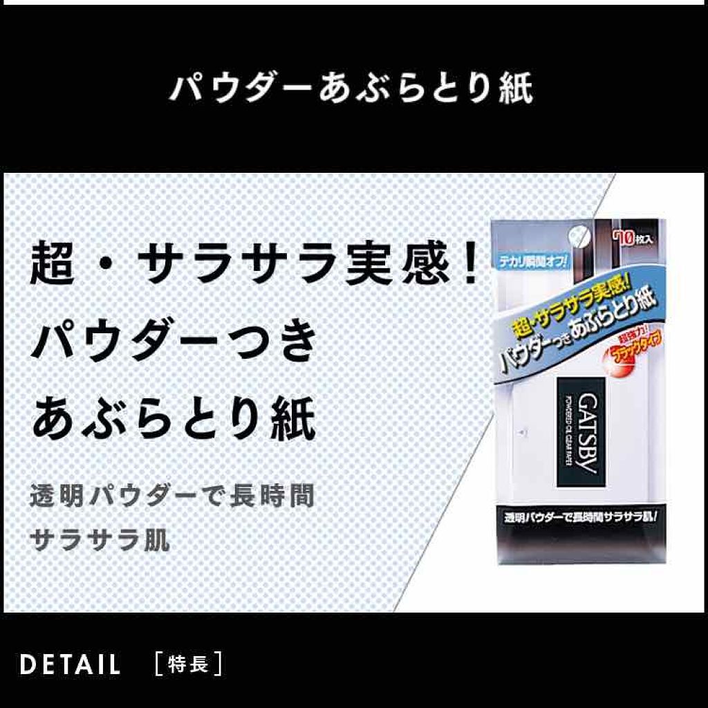 パウダーあぶらとり紙/ギャツビー/あぶらとり紙を使ったクチコミ(1枚目)