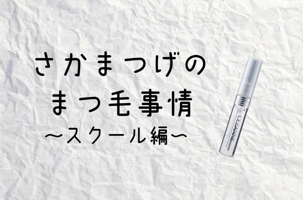 クリア マスカラR/CEZANNE/マスカラ下地を使ったクチコミ（1枚目）