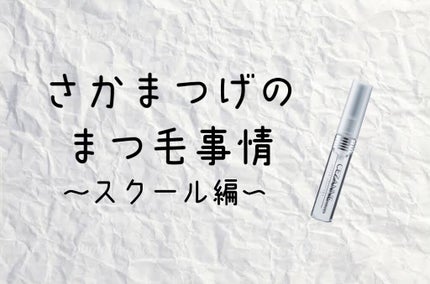 クリア マスカラR/CEZANNE/マスカラ下地を使ったクチコミ(1枚目)