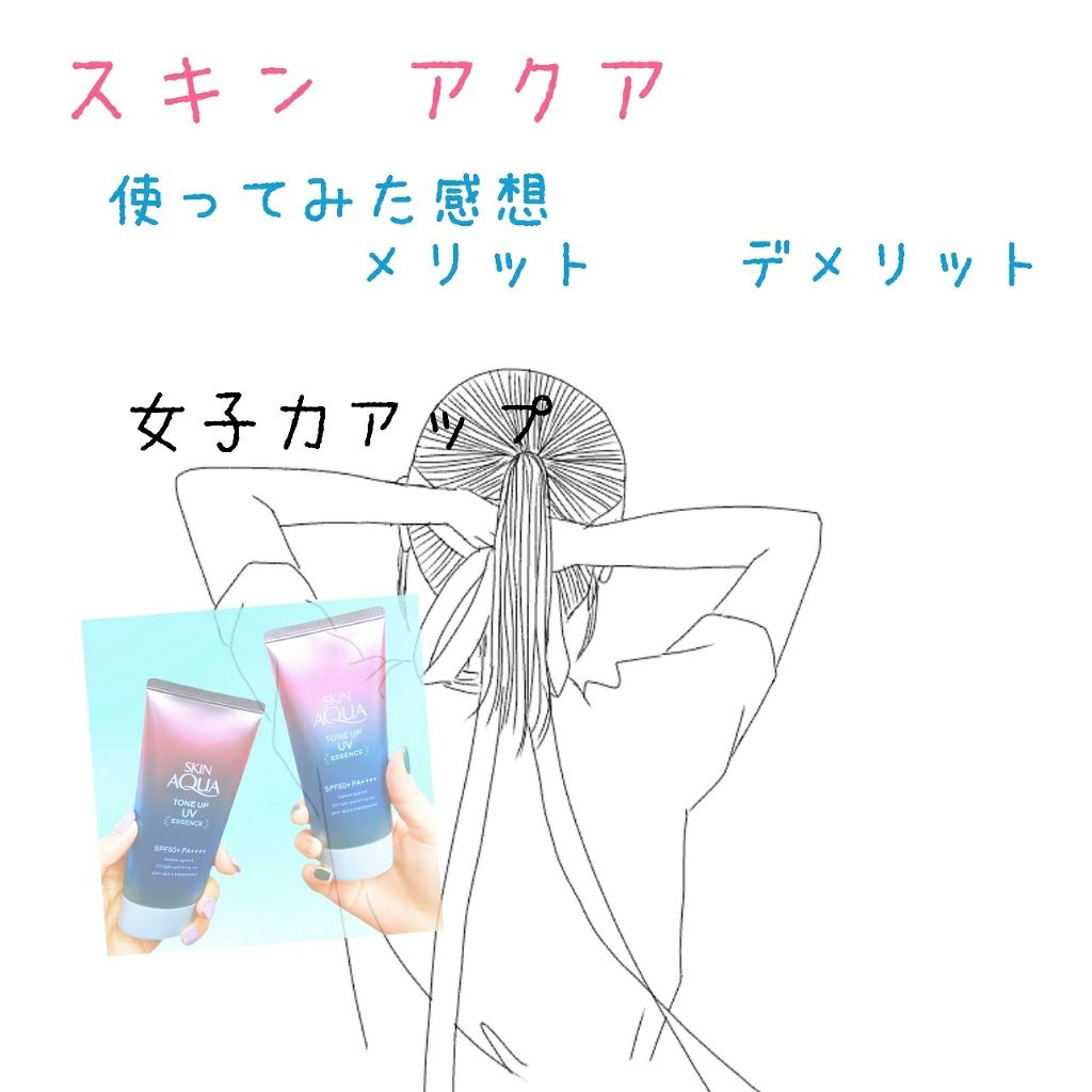 スキンアクア トーンアップUVエッセンス/スキンアクア/日焼け止めクリームを使ったクチコミ（1枚目）