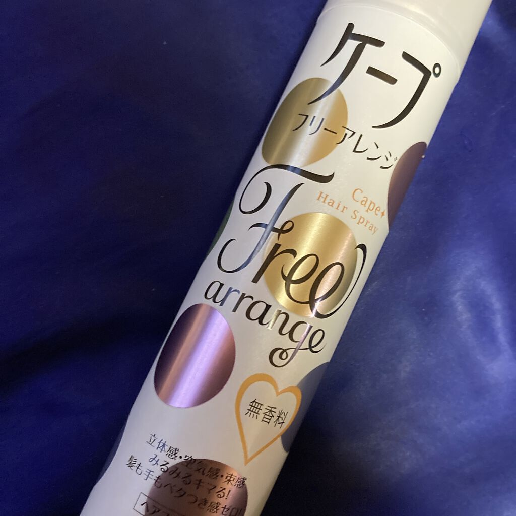 ケープ フリーアレンジ(無香性)/ケープ/ヘアスプレーを使ったクチコミ（1枚目）