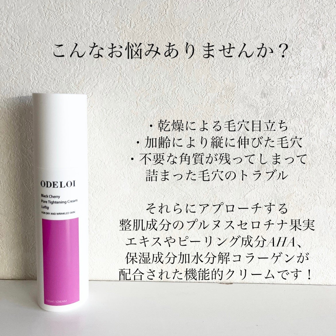 ブラックチェリー毛穴収縮クリーム ルフティグ/ODELOI/フェイスクリームを使ったクチコミ(3枚目)