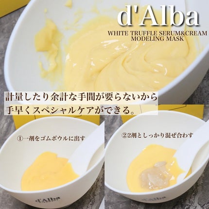 WHITE TRUFFLE SERUM & CREAM MODELING MASK/ダルバ/その他スキンケアを使ったクチコミ(2枚目)