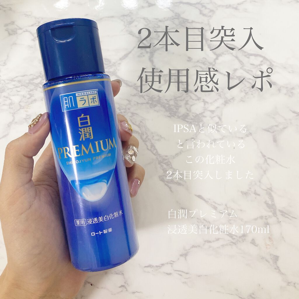 白潤プレミアム薬用浸透美白化粧水/肌ラボ/化粧水を使ったクチコミ(1枚目)