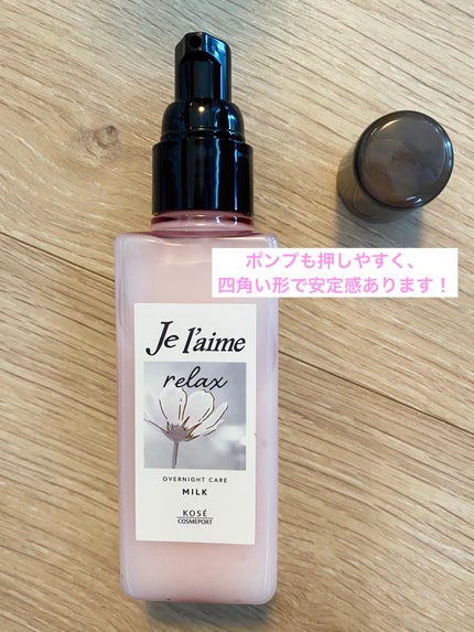 リラックス オーバーナイトケア ミルク/Je l'aime/ヘアミルクを使ったクチコミ(3枚目)
